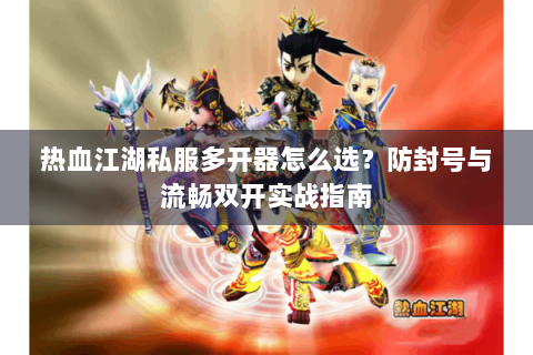 热血江湖私服新开