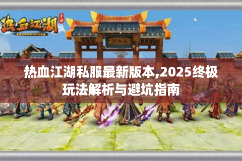 热血江湖私服新开