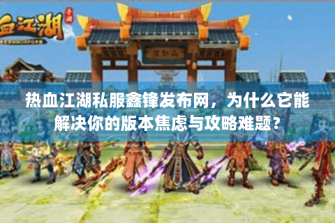 热血江湖公益服发布网