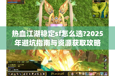 热血江湖手游sf