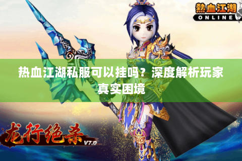 热血江湖 私服
