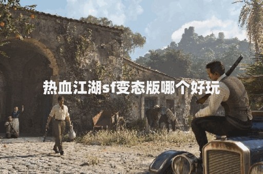 热血江湖怀旧版sf