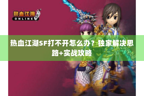 新开热血江湖私服发布网