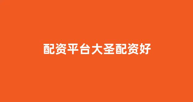 配资门户网