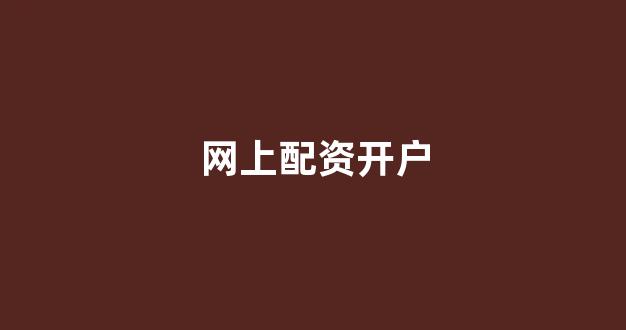福州股票配资