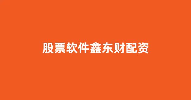 一家天下股票配资