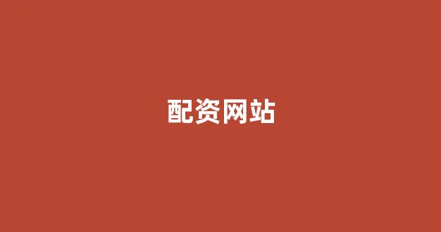 股票软件鑫东财配资