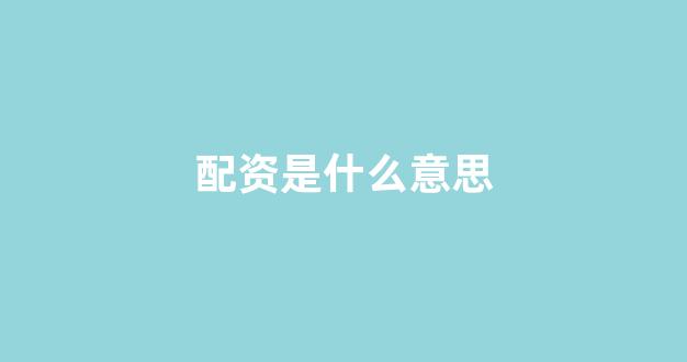 期货配资排名