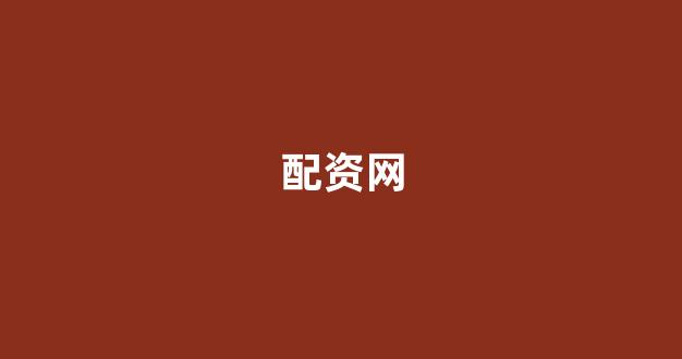配资头条