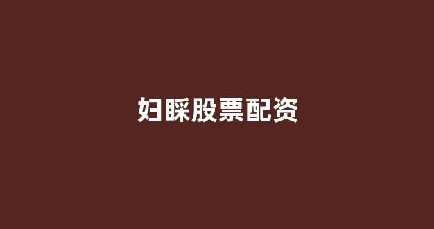 股票配资平台