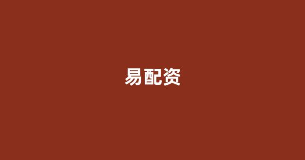 天津股票配资