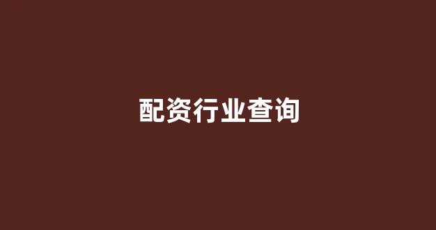 配资公司