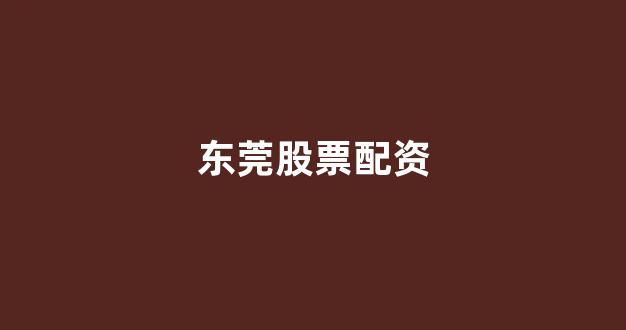 线上配资开户