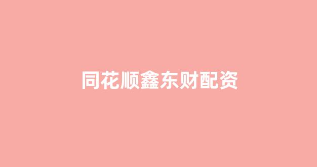 成都股票配资