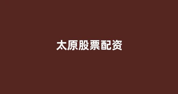 股票配资是什么意思