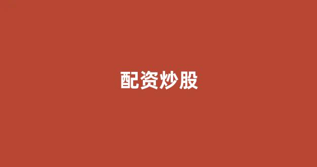 配资股票