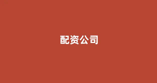东莞股票配资