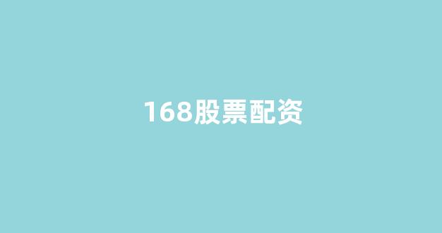 股票配资什么意思