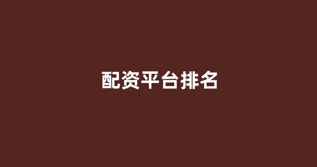 福州股票配资