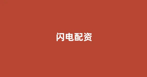 股票配资推荐鑫东财平台
