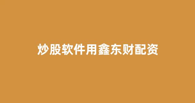 南昌股票配资
