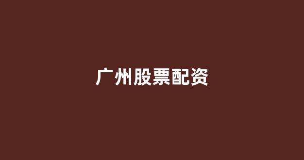 股票配资论坛