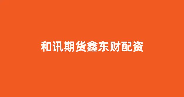 配资股票