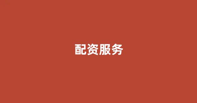 配资