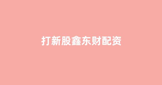 线上配资