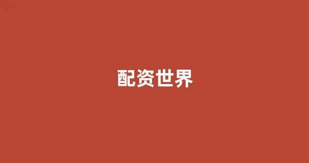 顶级配资