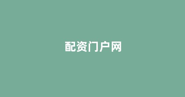 四川期货配资