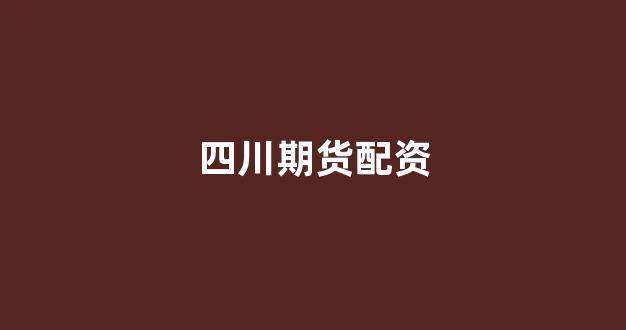 金色配资门户网