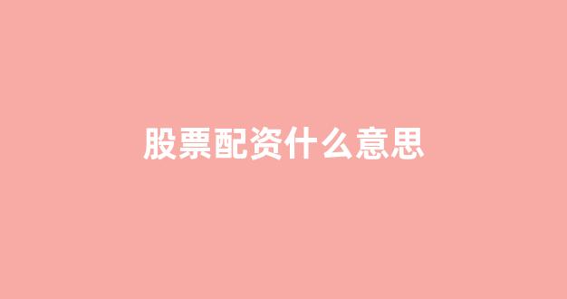 天津股票配资
