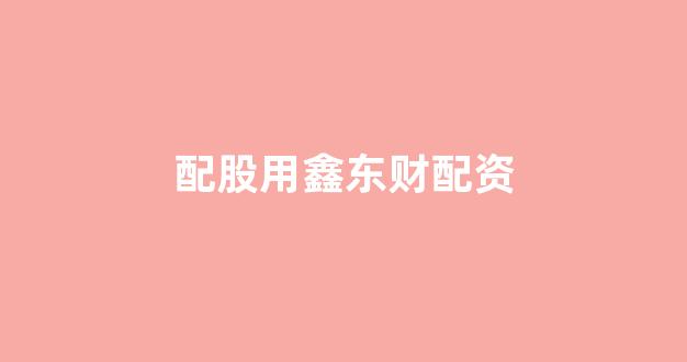 配资之家