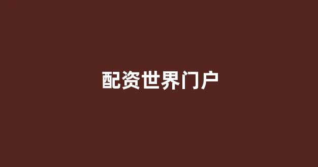 股票配资是什么意思