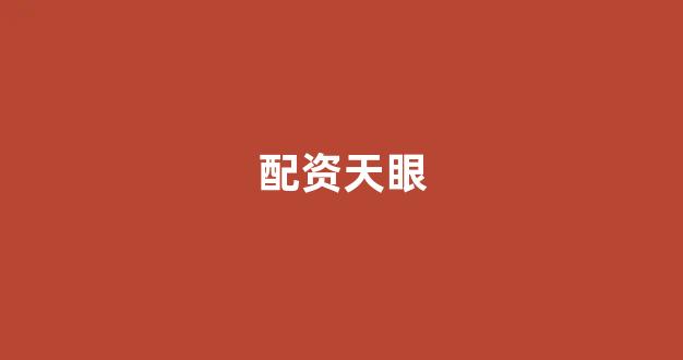 在线配资开户