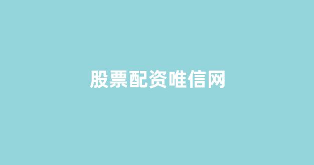 山西股票配资