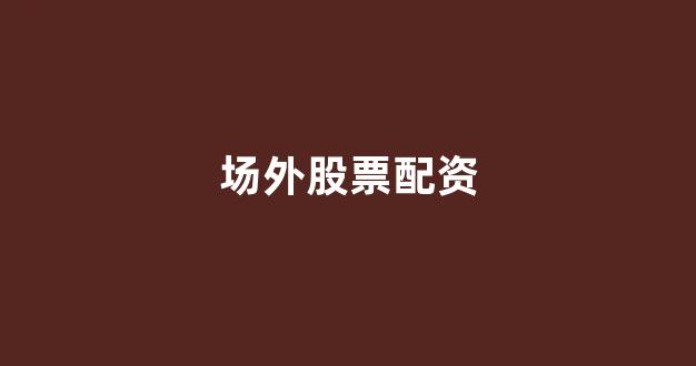 股票配资来大圣配资