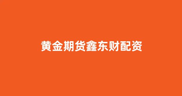 股票配资鑫东财配资
