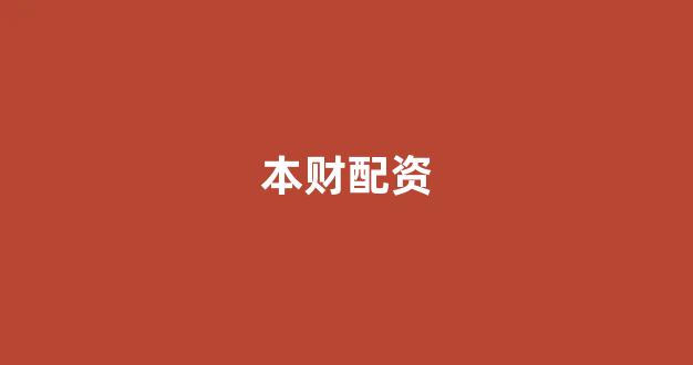股票软件鑫东财配资