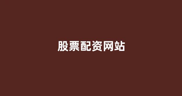 配资炒股