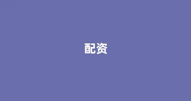 股票配资开户