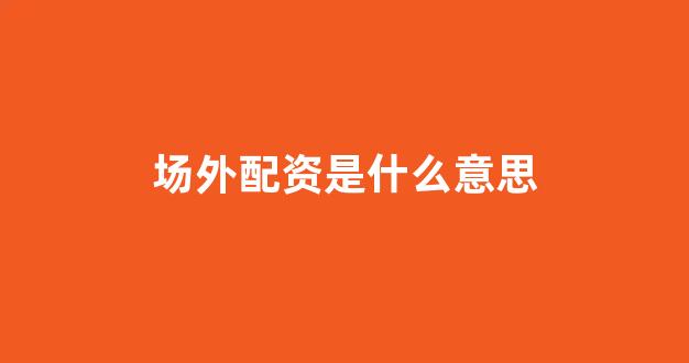 股票配资世界