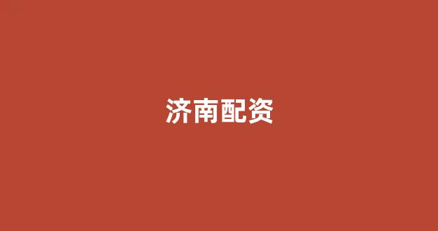 股票配资是什么意思