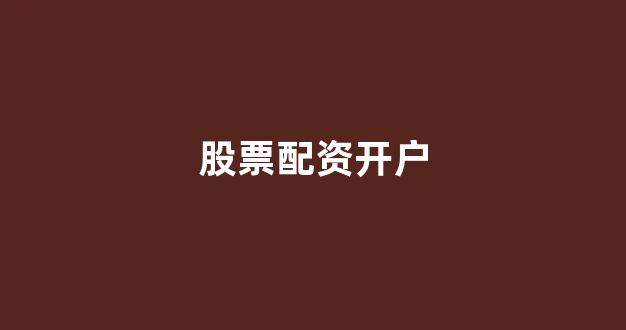 股票配资平台排名