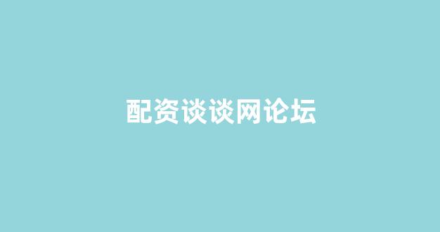 配资天眼