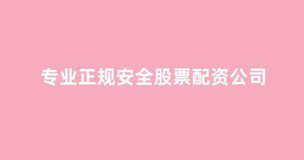 股指期货配资