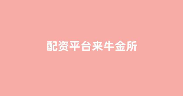 在线配资开户