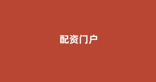 配资平台