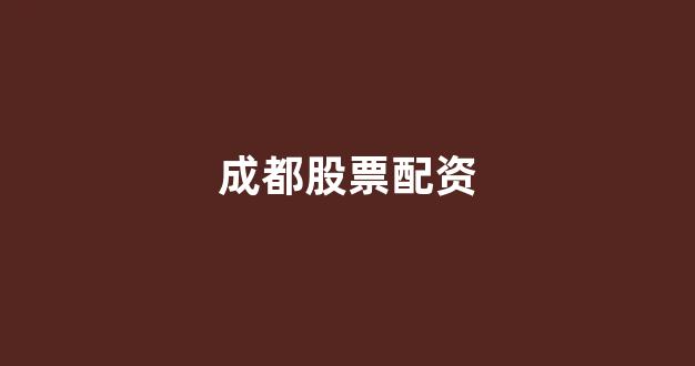 一家天下股票配资